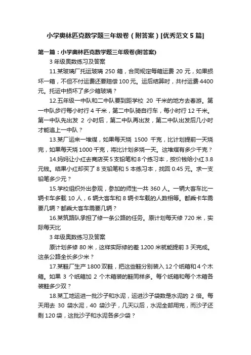 小学奥林匹克数学题三年级卷（附答案）[优秀范文5篇]