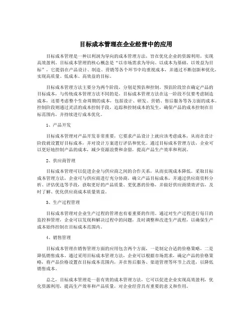 目标成本管理在企业经营中的应用