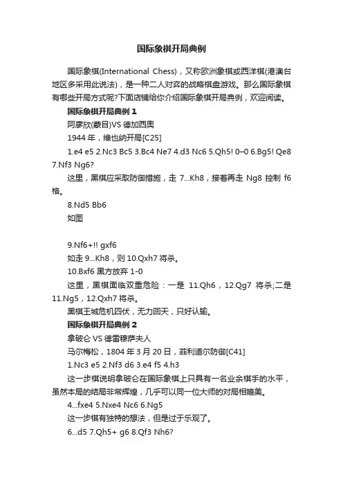 国际象棋开局典例