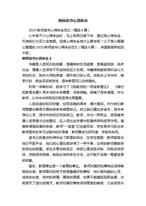 2020教师读书心得体会范文（精选6篇）