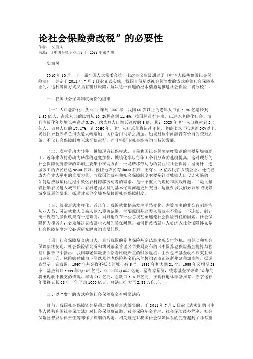 论社会保险费改税”的必要性   