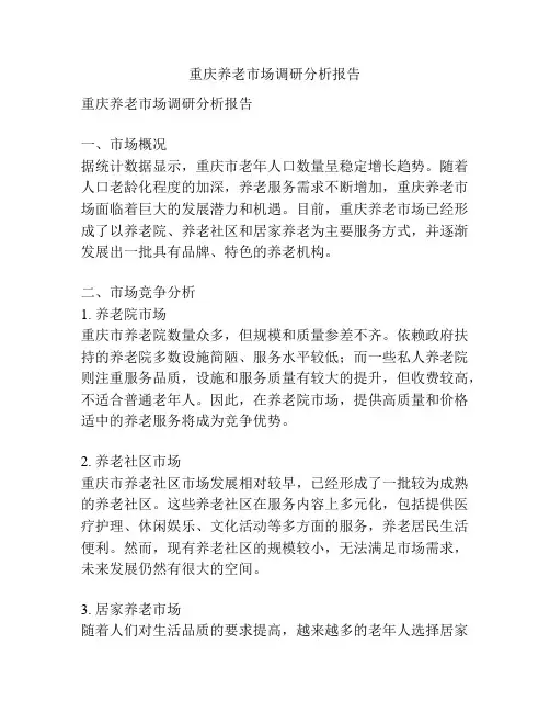 重庆养老市场调研分析报告