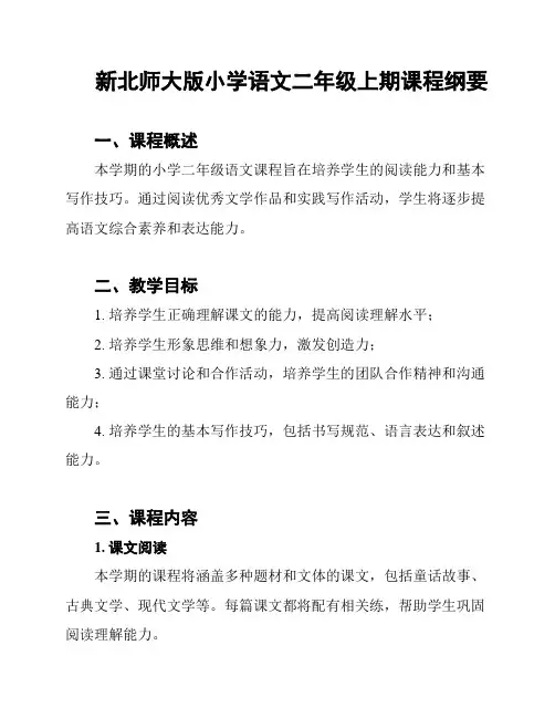 新北师大版小学语文二年级上期课程纲要