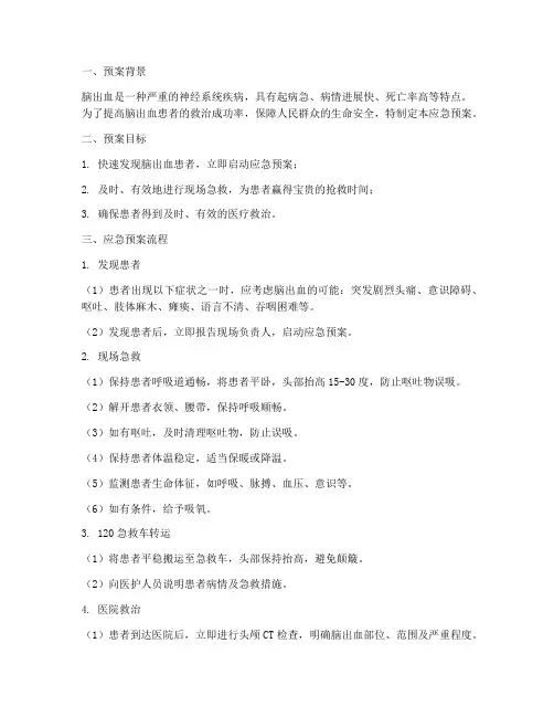 脑出血应急预案流程