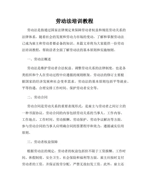 劳动法培训教程