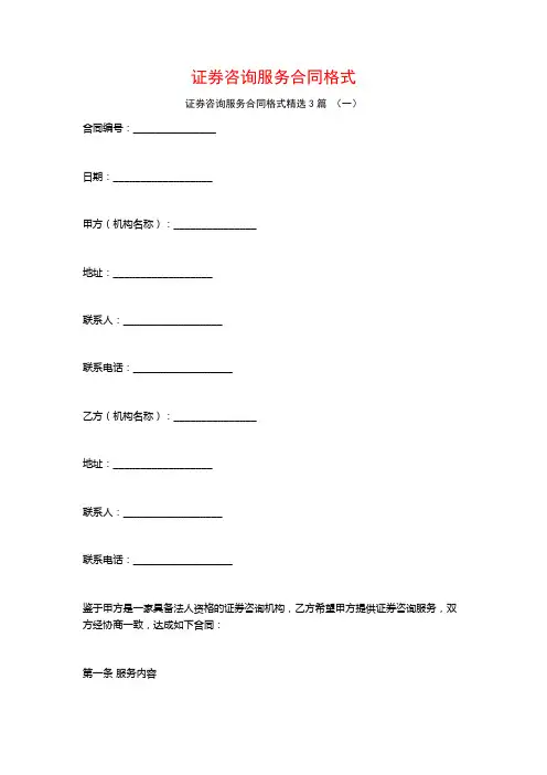 证券咨询服务合同格式3篇