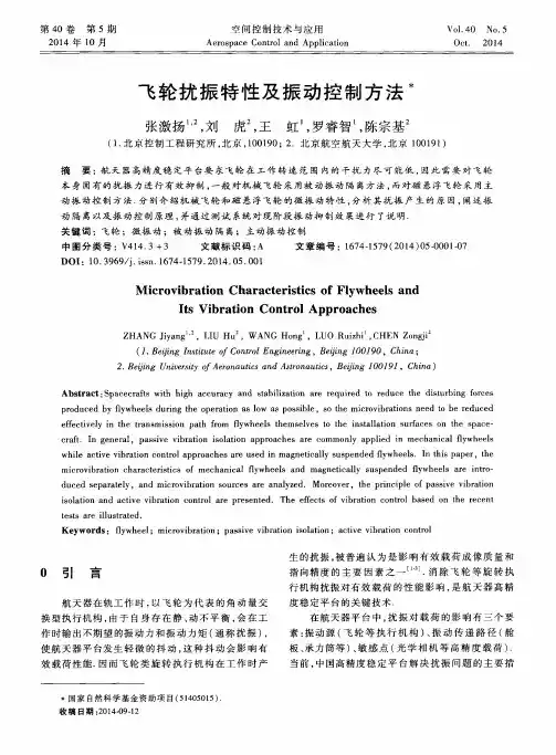 飞轮扰振特性及振动控制方法