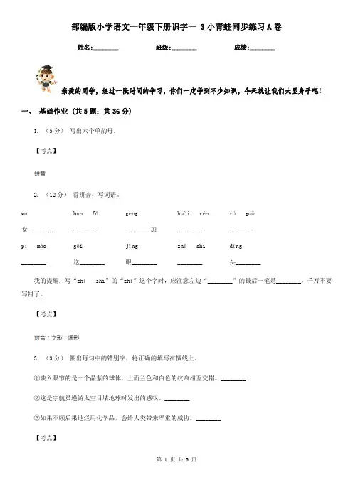 部编版小学语文一年级下册识字一 3小青蛙同步练习A卷