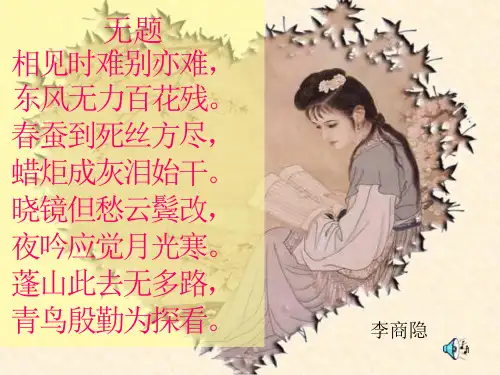 青鸟殷勤为探看-无题-李商隐课件