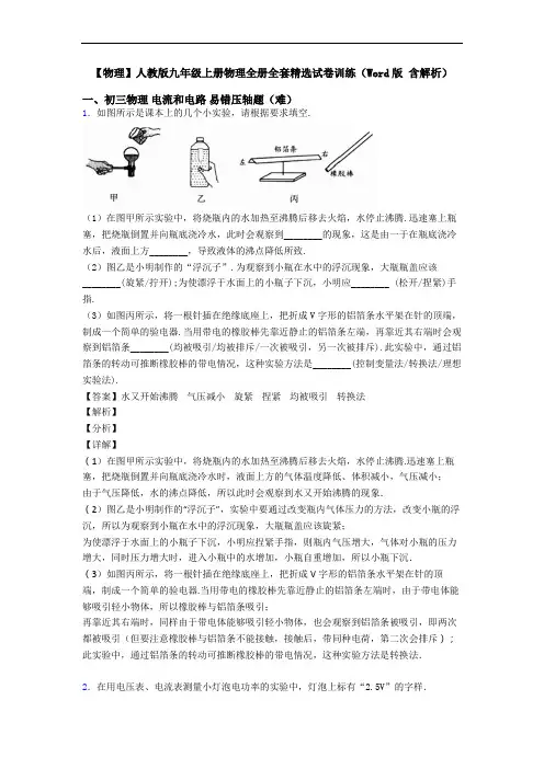 【物理】人教版九年级上册物理全册全套精选试卷训练(Word版 含解析)