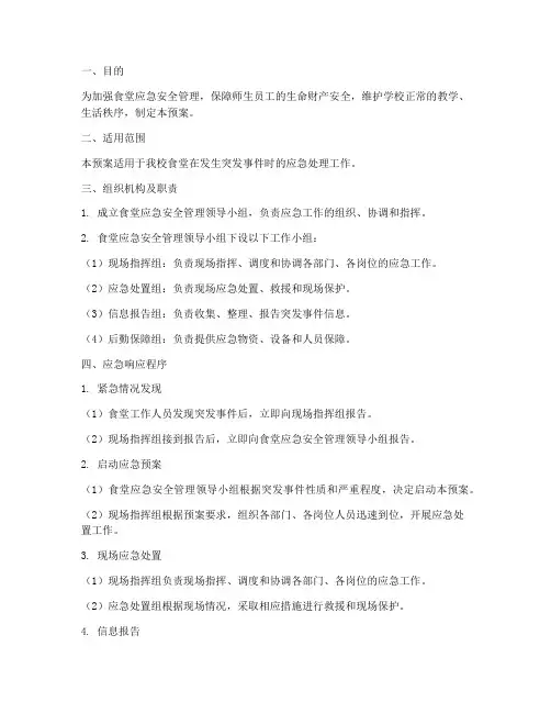 食堂应急安全管理应急预案
