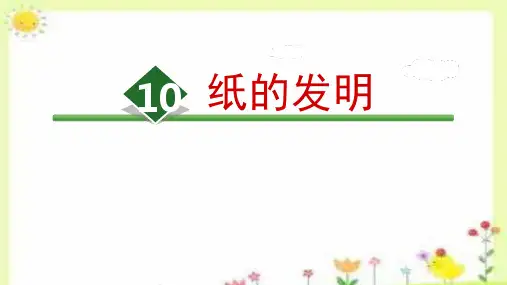 《纸的发明》ppt课件