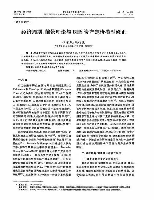 经济周期、前景理论与BHS资产定价模型修正