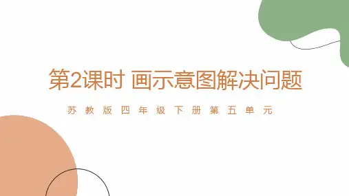 苏教版四年级下册第五单元《解决问题的策略(2)》优秀公开课课件