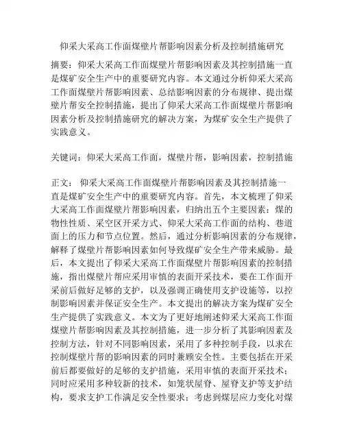 仰采大采高工作面煤壁片帮影响因素分析及控制措施研究