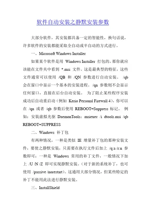 软件自动安装之静默安装参数汇总