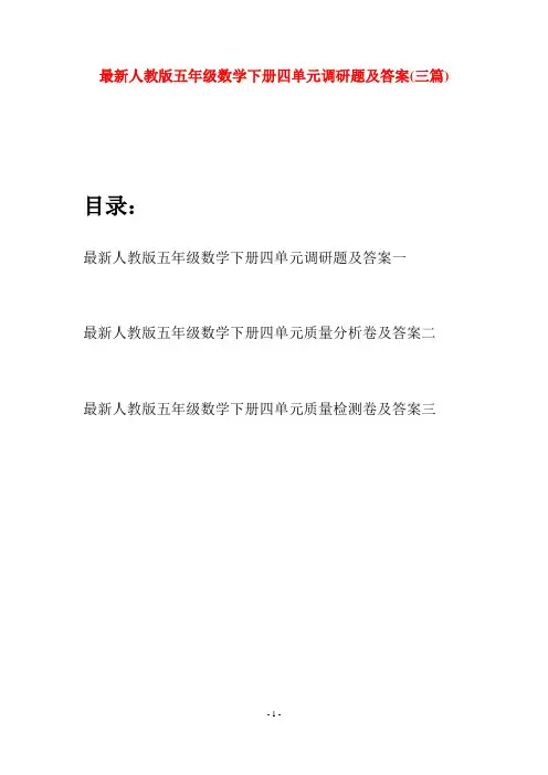 最新人教版五年级数学下册四单元调研题及答案(三套)