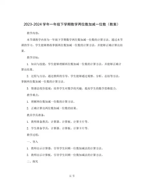 2023-2024学年一年级下学期数学两位数加减一位数(教案)