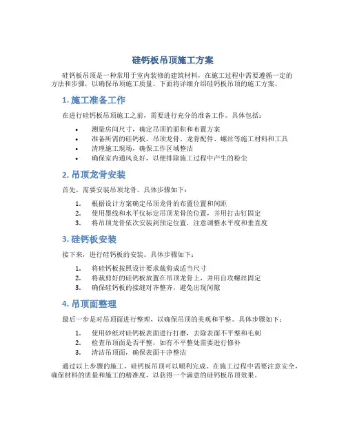 硅钙板吊顶施工方案