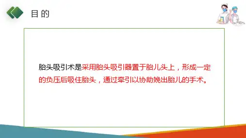 产科手术病人的护理—胎头吸引术(妇产科护理课件)
