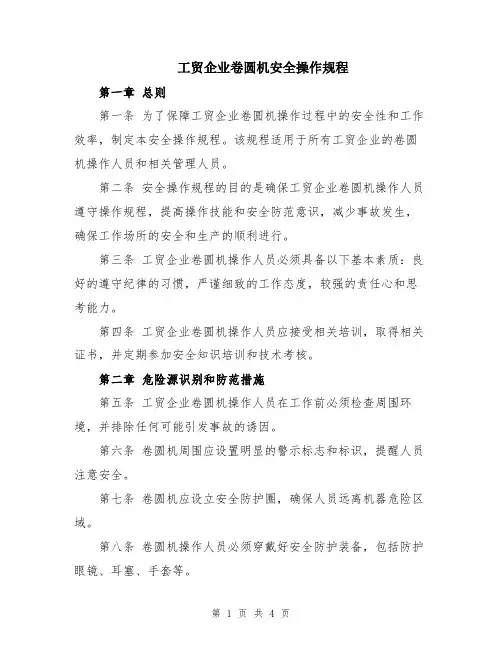 工贸企业卷圆机安全操作规程