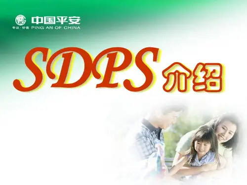 平安SDPS介绍