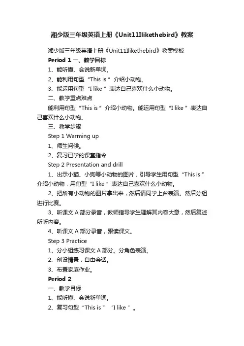 湘少版三年级英语上册《Unit11Ilikethebird》教案