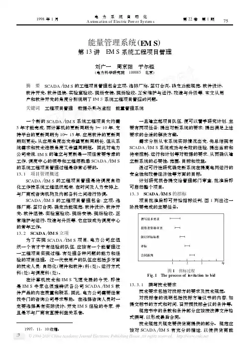 能量管理系统_EMS_第13讲_EMS系统工程项目管理