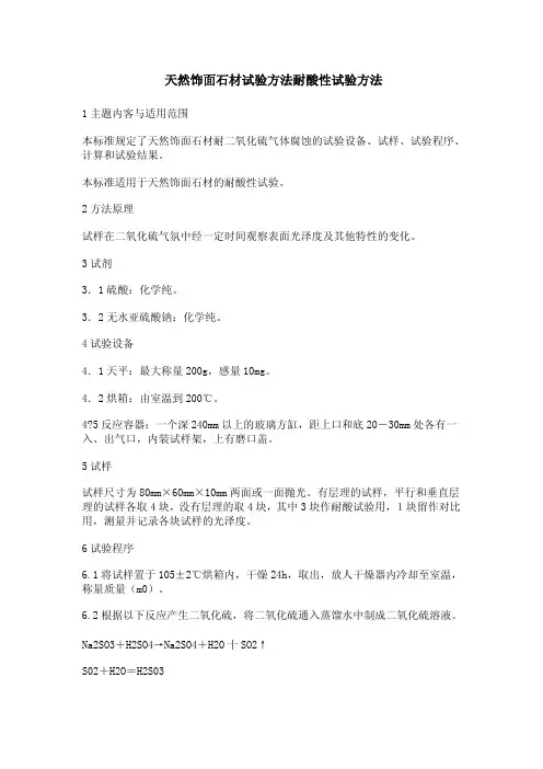天然饰面石材试验方法耐酸性试验方法