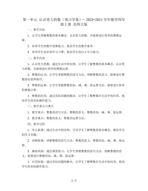 第一单元认识更大的数(预习学案)- 2023-2024学年数学四年级上册 北师大版(图片版无答案)