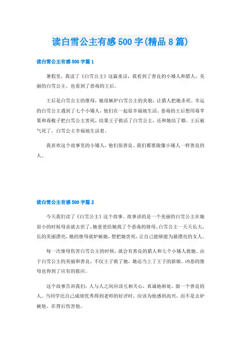 读白雪公主有感500字(精品8篇)