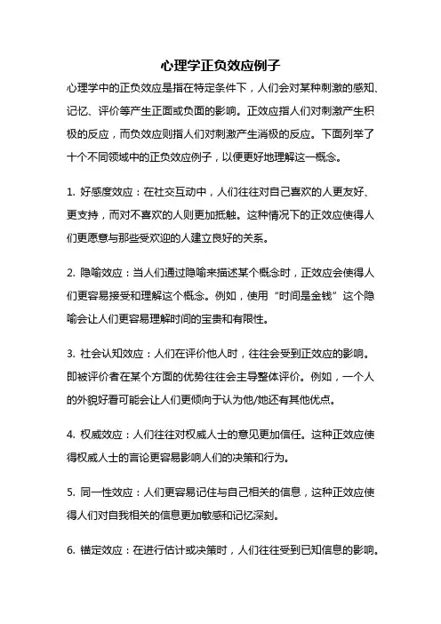 心理学正负效应例子