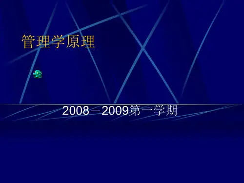 管理学-周三多版本-课件