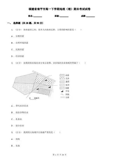 福建省南平市高一下学期地理(理)期末考试试卷