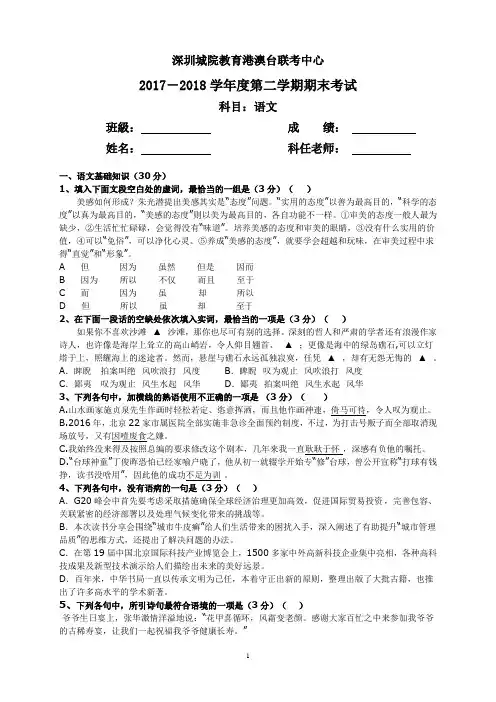 港澳台联考2017—2018下学期期末考试--语文