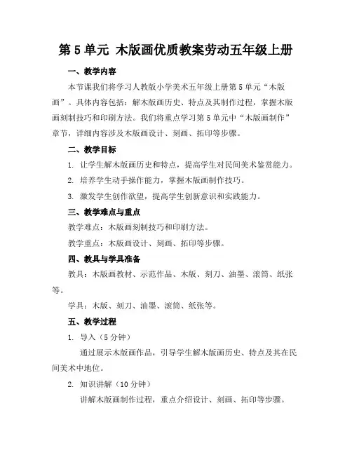 第5单元木版画优质教案劳动五年级上册
