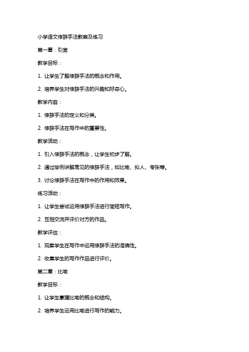 小学语文修辞手法教案及练习