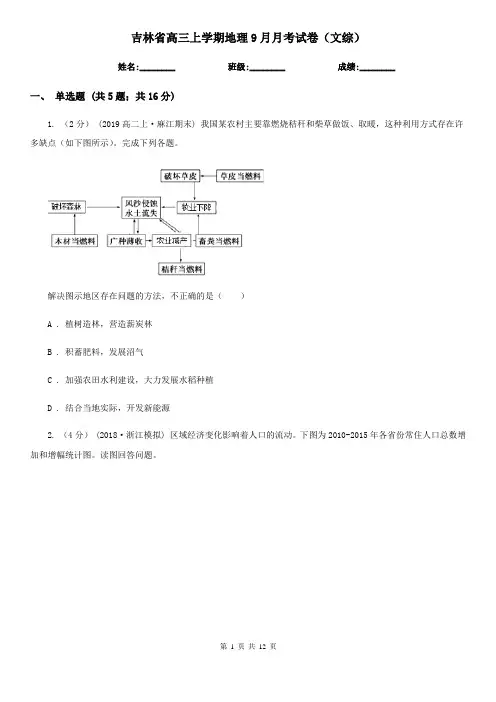 吉林省高三上学期地理9月月考试卷(文综)