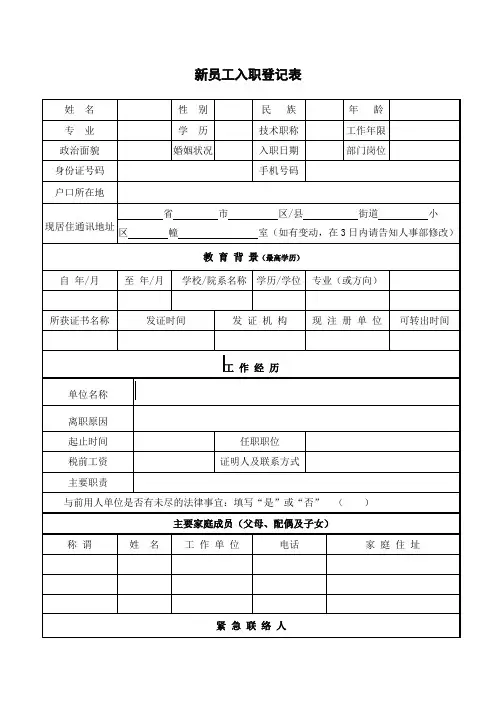 新员工入职登记表