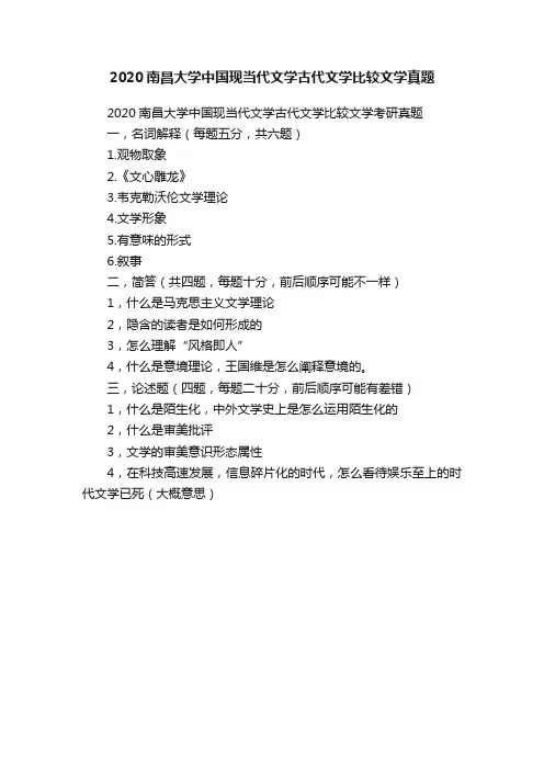 2020南昌大学中国现当代文学古代文学比较文学真题