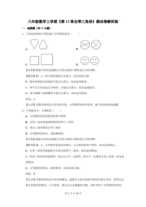 八年级数学上学期《第12章全等三角形》测试卷解析版