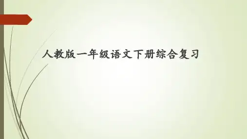 人教版 一年级语文下册知识点综合复习(75张PPT)