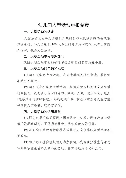 幼儿园大型活动申报制度