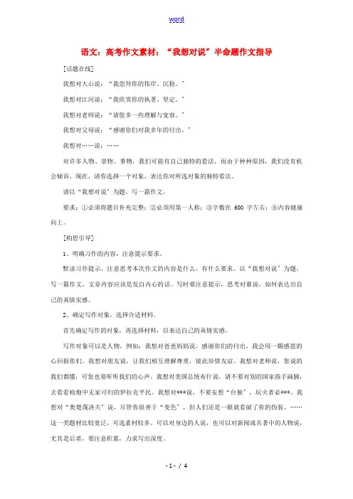 高考语文 “我想对--- 说”半命题作文指导作文素材