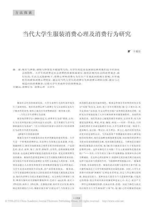 当代大学生服装消费心理及消费行为研究_于莉佳