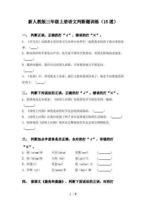 新人教版三年级上册语文判断题训练(15道)
