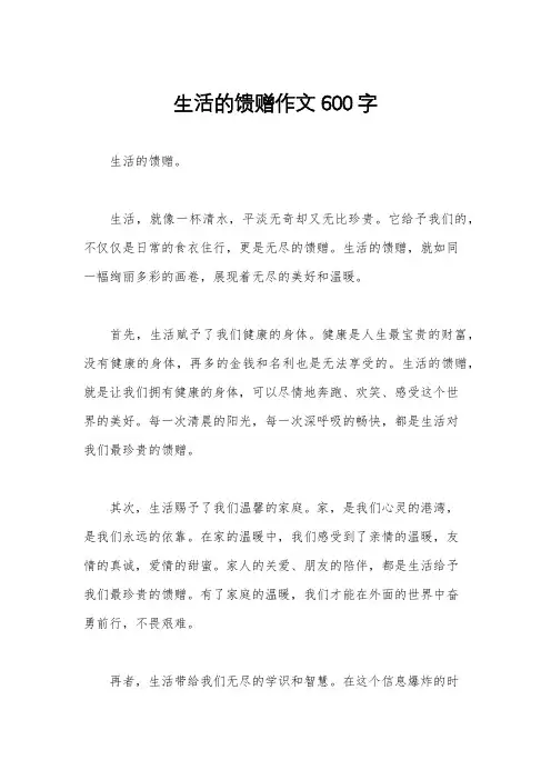 生活的馈赠作文600字
