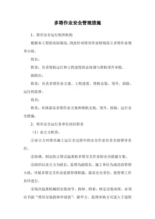 多塔作业安全管理措施
