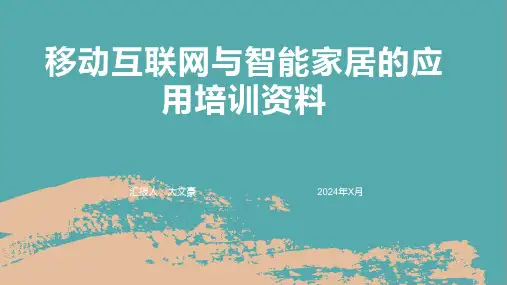 移动互联网与智能家居的应用培训资料