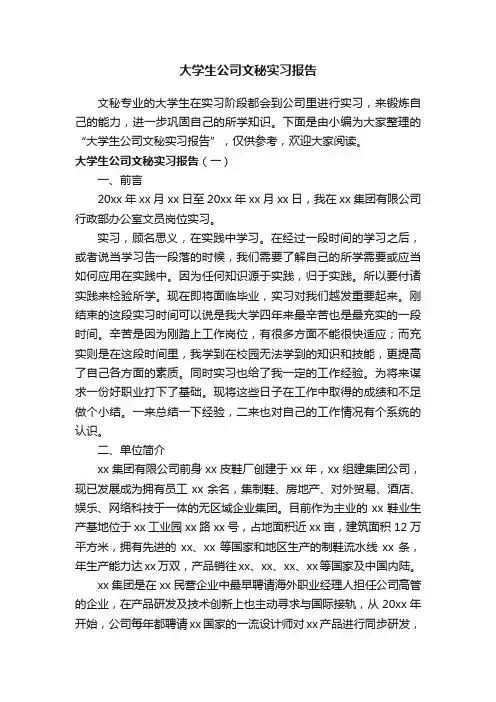 大学生公司文秘实习报告